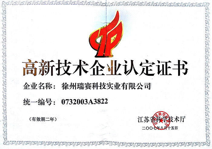 高新技術企業認定證書
